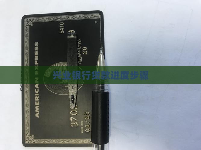 兴业银行贷款进度步骤