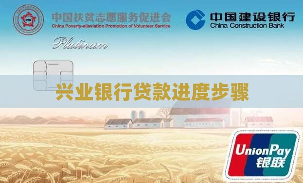 兴业银行贷款进度步骤