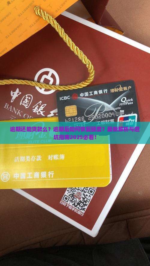微粒贷逾期还能贷款么