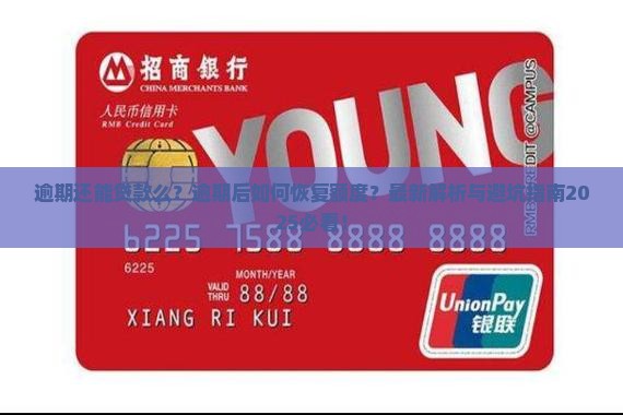 微粒贷逾期还能贷款么
