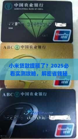 小米贷款显示有提额