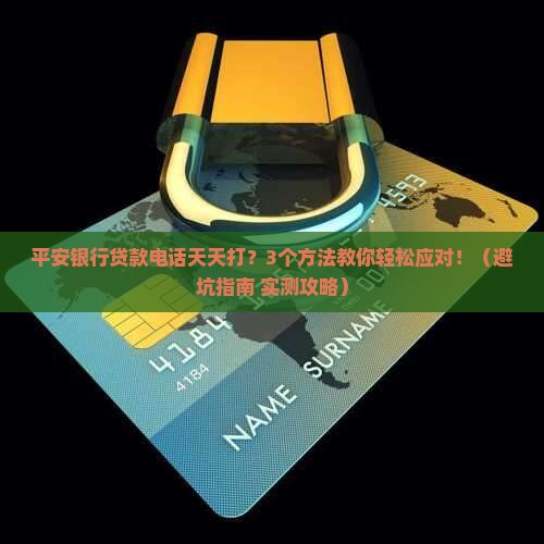 平安银行整天打电话贷款