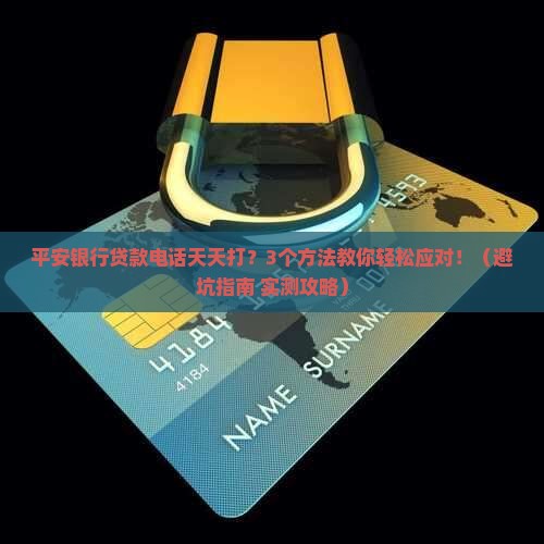 平安银行整天打电话贷款