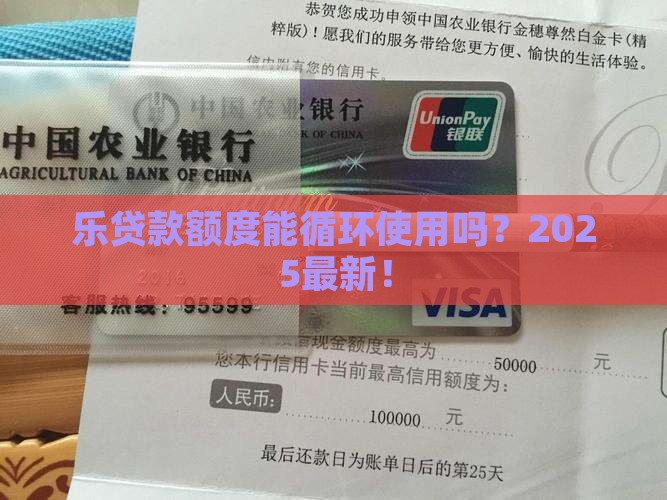 乐贷款额度循环吗