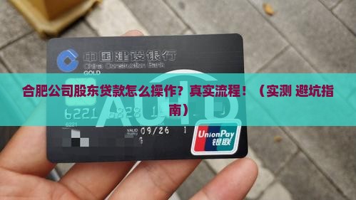 合肥公司股东贷款流程