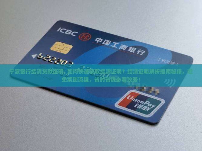 宁波银行结清贷款证明