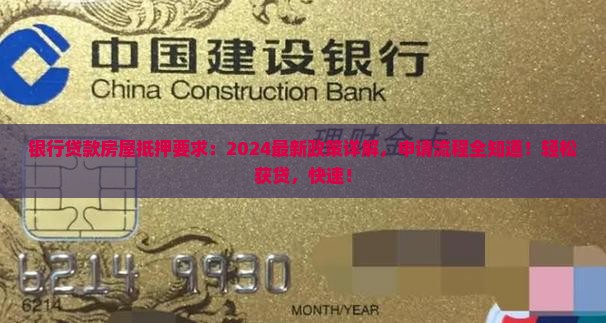 银行贷款房屋抵押要求