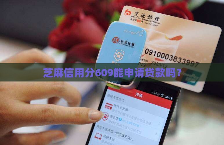 芝麻信用分609能贷款吗