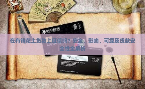 在有钱花上贷款上征信吗