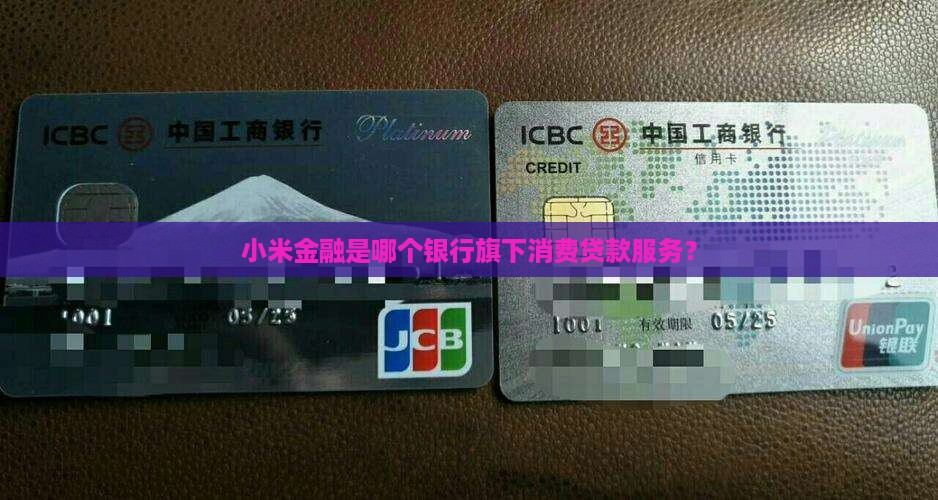 小米金融是哪个银行贷款