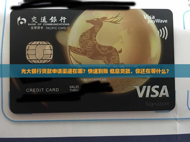 光大银行贷款申请渠道