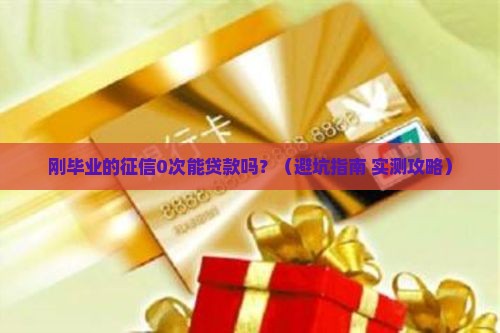 刚毕业的征信哪能贷款吗