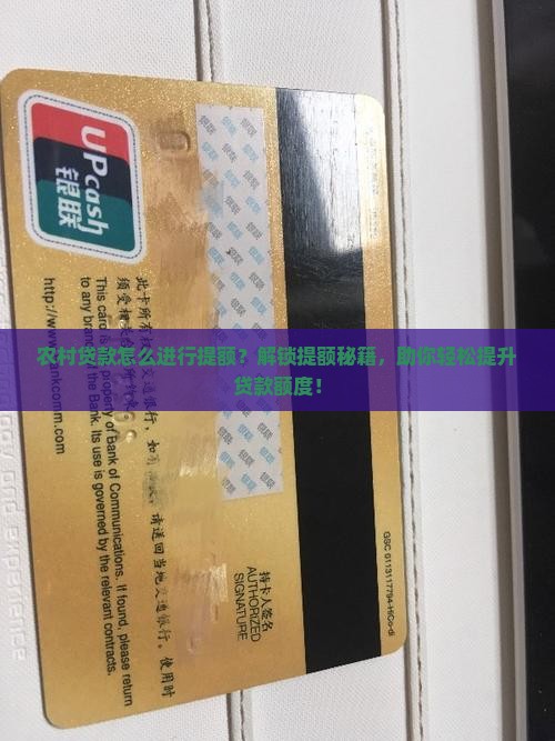 农村贷款怎么进行提额