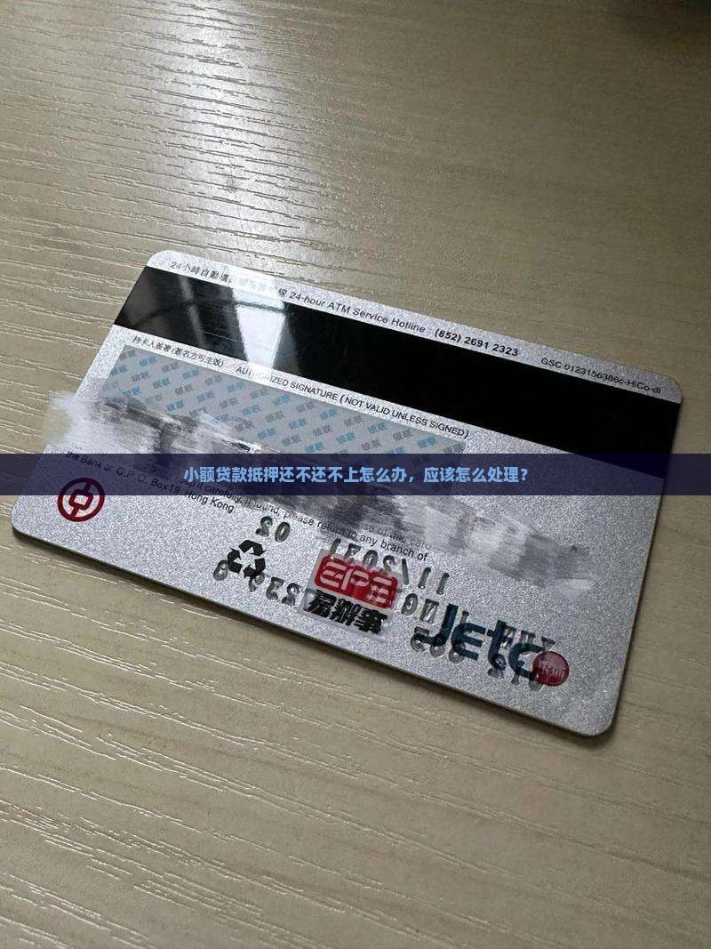 小额贷款抵押还不上