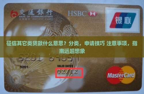 征信其它类贷款什么意思