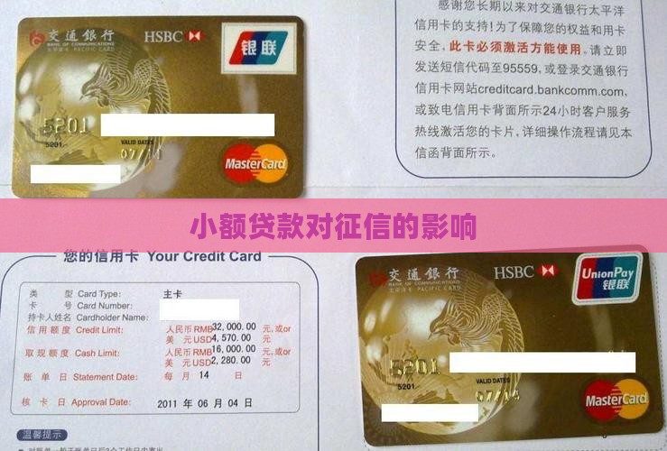 小额贷款与征信