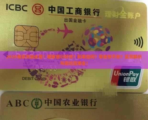 南京什么银行好贷款