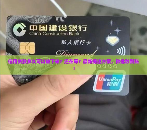 信用贷款多久可以放下来