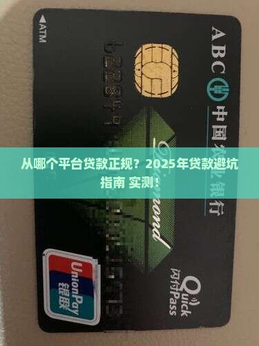 从哪个平台贷款正规