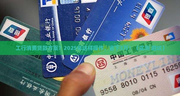 工行消费贷款方案