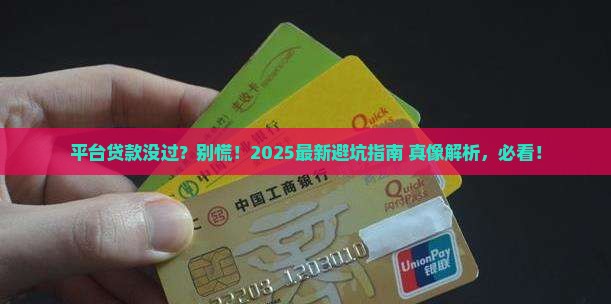 平台贷款没通过的后果