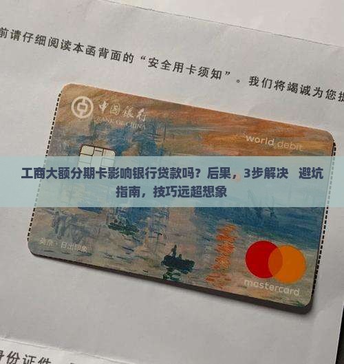 工商大额分期卡影响银行贷款吗