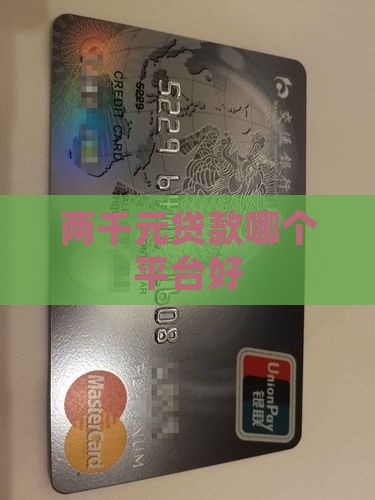 两千元贷款哪个平台好