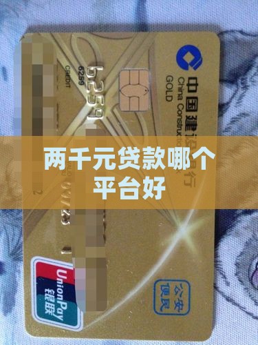 两千元贷款哪个平台好