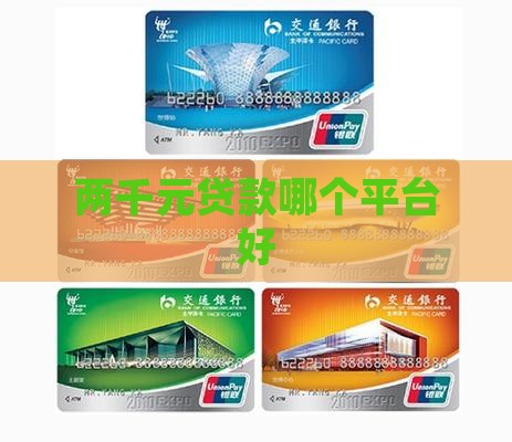 两千元贷款哪个平台好
