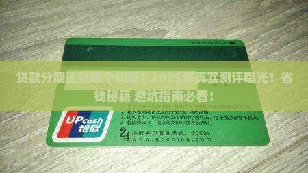 贷款分期还款哪个划算6