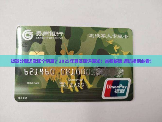 贷款分期还款哪个划算6