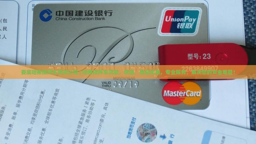 娄底哈弗抵押车贷款公司