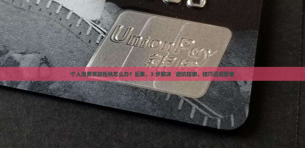 个人消费贷款拒执
