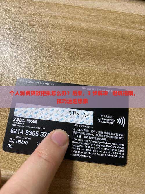 个人消费贷款拒执