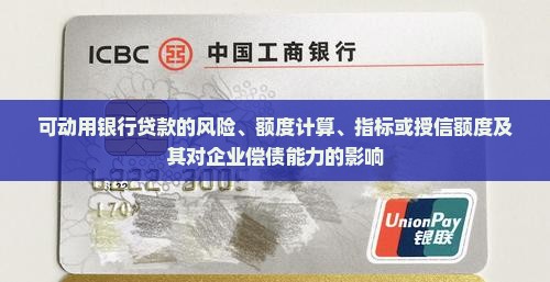 可动用银行贷款