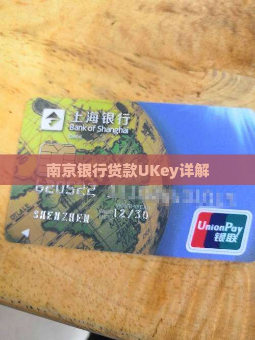 南京银行贷款ukey