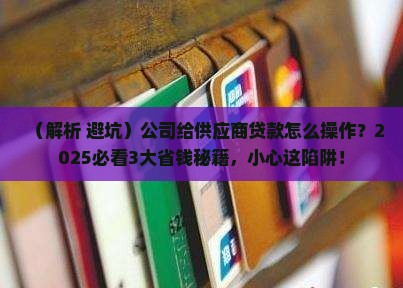 公司给供应商贷款