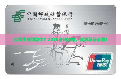 公司怎么贷款利息少些