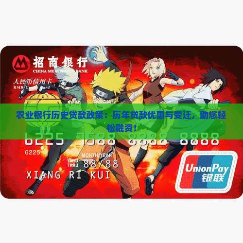 农业银行历史贷款政策