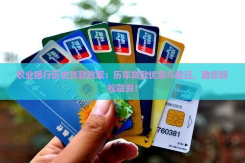 农业银行历史贷款政策