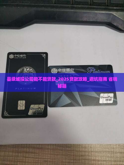 县级城投公司能不能贷款