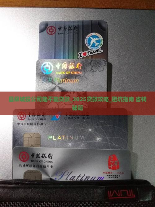 县级城投公司能不能贷款