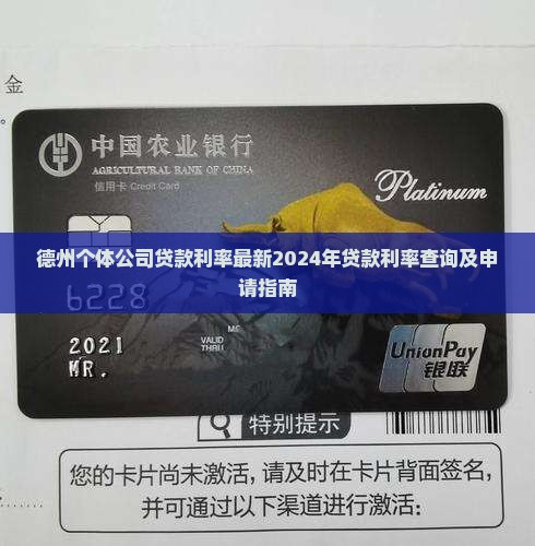 德州个体公司贷款利率