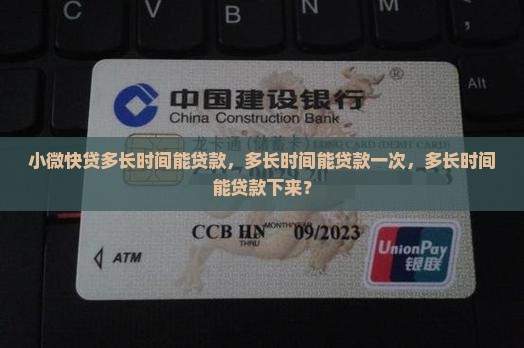 小微快贷多长时间能贷款