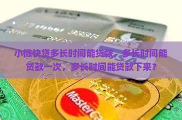 小微快贷多长时间能贷款