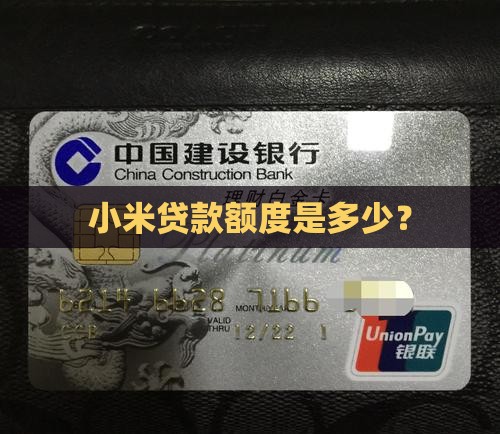 小米贷款可以借多少