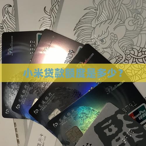 小米贷款可以借多少