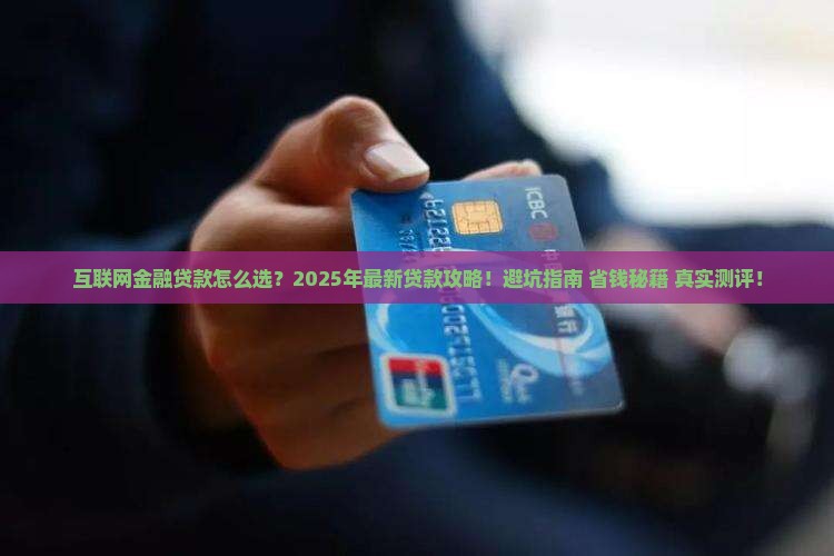 互联网普惠金融贷款