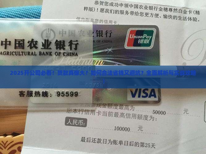 开公司就是为了贷款吗
