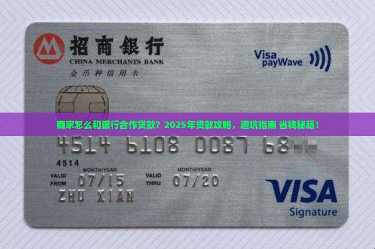商家怎么和银行合作贷款